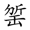 𣂬汉字