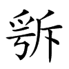 𣂭汉字