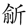 𣂮汉字