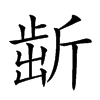 𣂯汉字