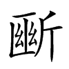 𣂱汉字