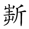 𣂲汉字