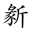 𣂵汉字