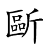 𣂻汉字