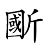 𣂽汉字