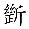 𣂾汉字