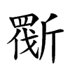 𣂿汉字