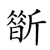 𣃀汉字