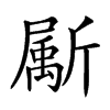 𣃁汉字