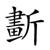 𣃂汉字