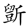 𣃃汉字