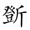 𣃆汉字