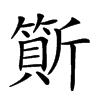 𣃇汉字