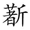 𣃈汉字