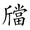 𣃉汉字