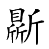 𣃊汉字