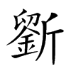 𣃋汉字