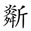 𣃌汉字