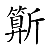 𣃍汉字