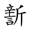 𣃎汉字