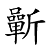 𣃓汉字