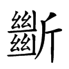 𣃔汉字