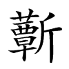 𣃕汉字