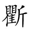 𣃖汉字