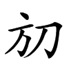 𣃗汉字