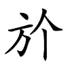 𣃘汉字