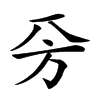 𣃙汉字