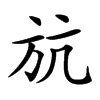 𣃚汉字