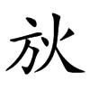 𣃛汉字