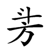 𣃜汉字