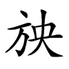 𣃝汉字