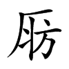 𣃞汉字