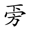 𣃟汉字