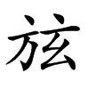 𣃡汉字