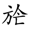 𣃢汉字