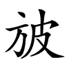 𣃣汉字