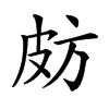 𣃤汉字