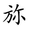 𣃥汉字