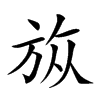 𣃨汉字