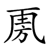 𣃪汉字