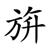 𣃬汉字