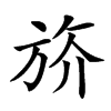 𣃭汉字