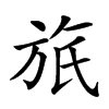 𣃮汉字