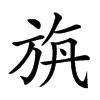 𣃯汉字