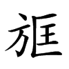 𣃱汉字