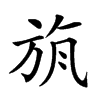 𣃲汉字